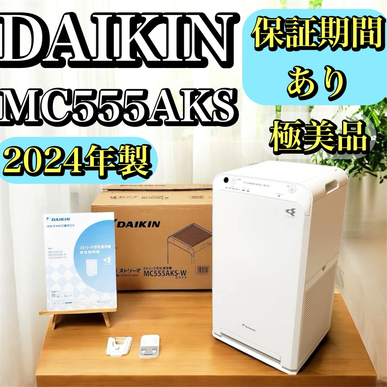 製 保証期間あり ダイキン DAIKIN ストリーマ空気清浄機 MC555AKS-W ホワイト 元 き リモコン 取扱説明書 保証書完備 アルコール清掃済み 動作 済み 静音 脱臭 除菌 花粉 PM2.5対応 空気清浄 花粉対策