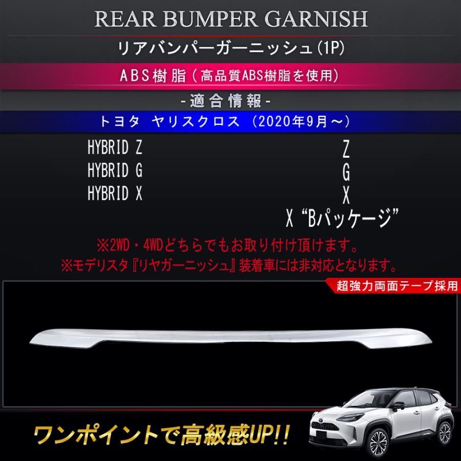 トヨタ ヤリスクロス リアバンパーガーニッシュ カスタム エアロパーツ ドレスアップ ハイブリッド YARIS CROSS