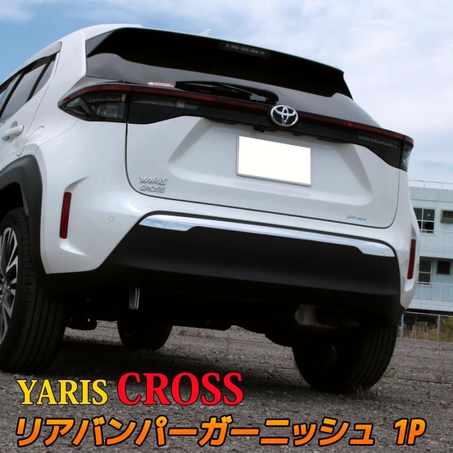 送料無料 トヨタ ヤリスクロス リアバンパーガーニッシュ カスタム エアロパーツ ドレスアップ アクセサリー ハイブリッド YARIS CROSS