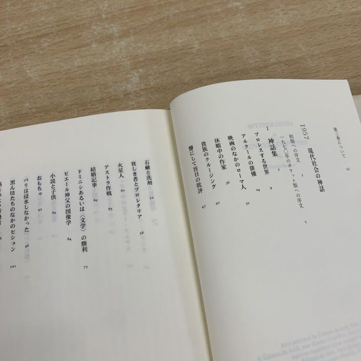 ○01)【1点限り!】【希少本】現代社会の神話 1957/ロラン・バルト著作
