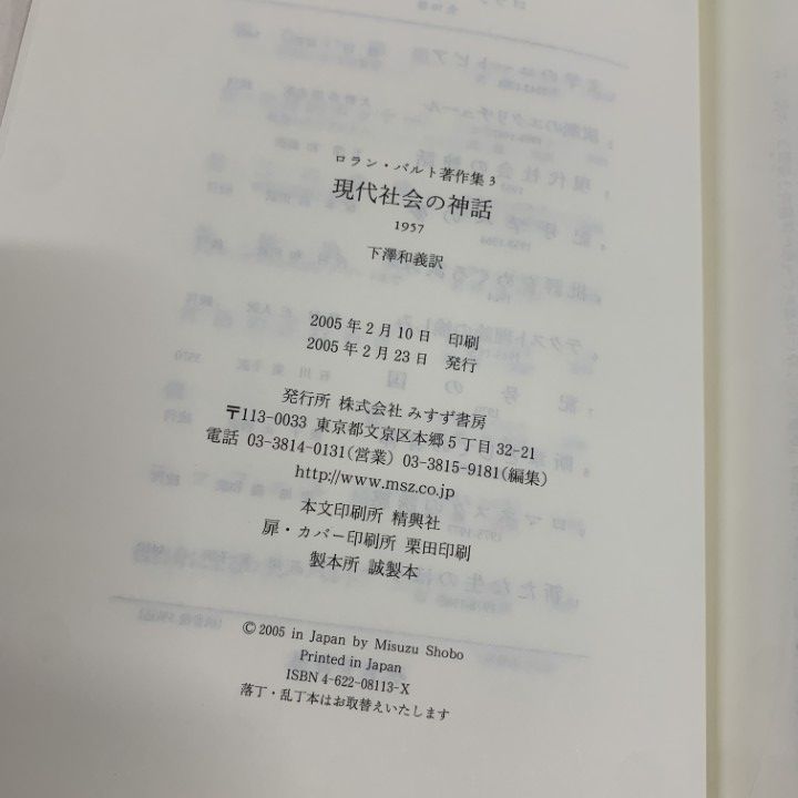 ○01)【1点限り!】【希少本】現代社会の神話 1957/ロラン・バルト著作集