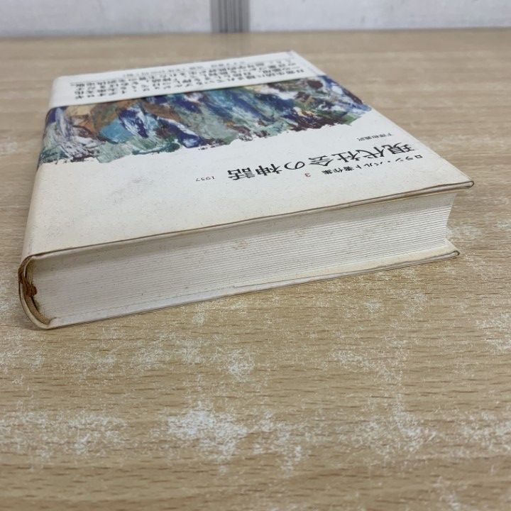 ○01)【1点限り!】【希少本】現代社会の神話 1957/ロラン・バルト著作