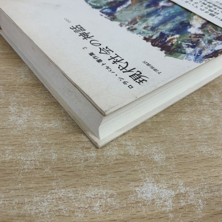○01)【1点限り!】【希少本】現代社会の神話 1957/ロラン・バルト著作