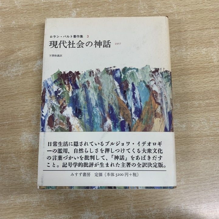 ○01)【1点限り!】【希少本】現代社会の神話 1957/ロラン・バルト著作