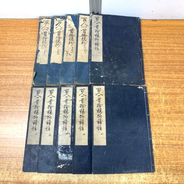 01 ! 百人一首拾穂抄 補註 全10冊セット レトロ 古書 和書 和装本 A