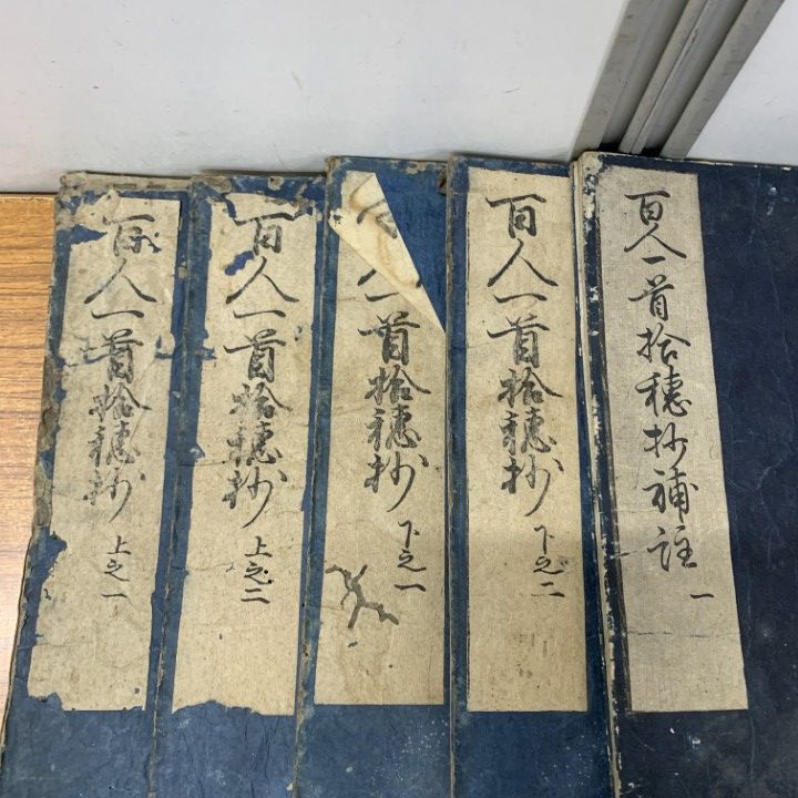 01 ! 百人一首拾穂抄 補註 全10冊セット レトロ 古書 和書 和装本 A