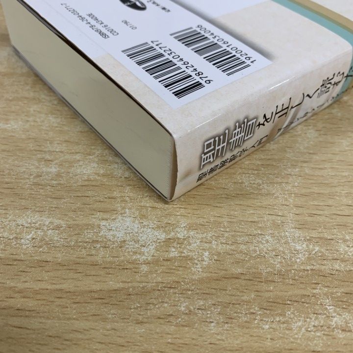 △01)【1点限り!】聖書を正しく読むために 総論/聖書解釈学入門