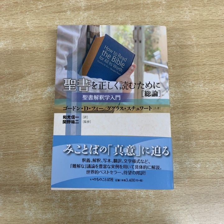 △01)【1点限り!】聖書を正しく読むために 総論/聖書解釈学入門