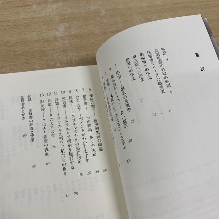 △01)【1点限り!】聖書を正しく読むために 総論/聖書解釈学入門