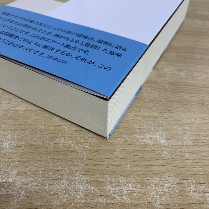 △01)【1点限り!】聖書を正しく読むために 総論/聖書解釈学入門