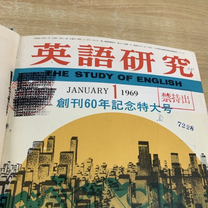 △01)【1点限り!】【除籍本】英語研究 1969年 1～12月号 12冊セット