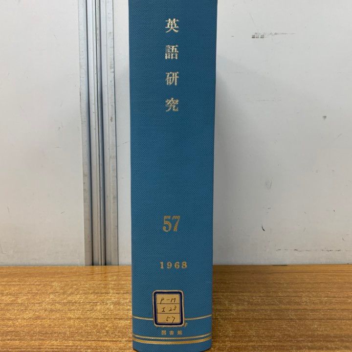 ▲01)【1点限り!】【除籍本】英語研究 1965年 1月号〜12月号 合本12冊セット/研究社出版/雑誌/バックナンバー/A △01)【1点限り!】【除籍本】英語研究 1968年 1月号～12月号 合本12冊
