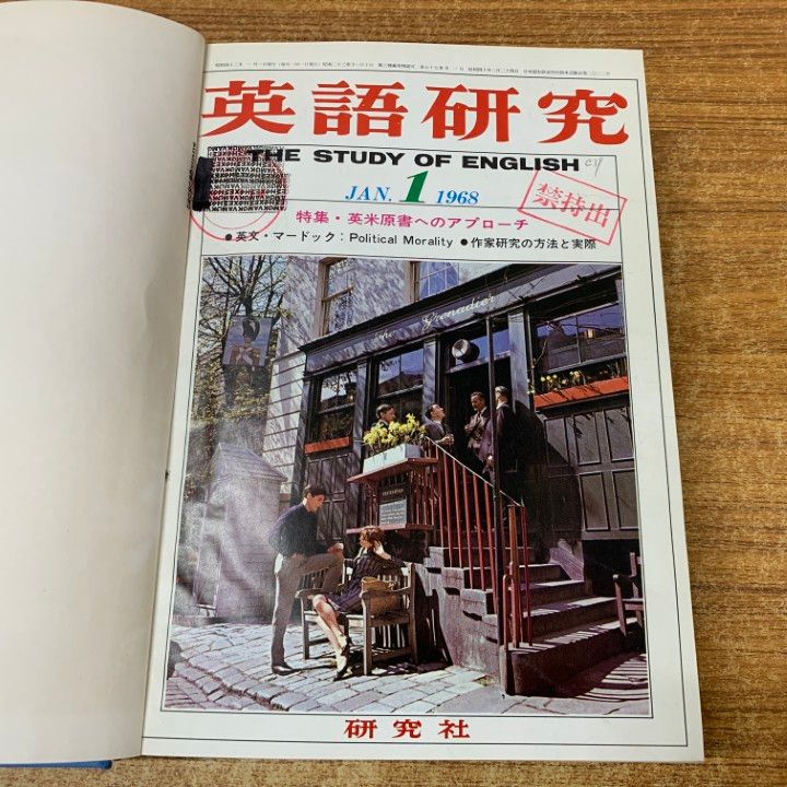 △01)【1点限り!】【除籍本】英語研究 1968年 1月号～12月号 合本12冊