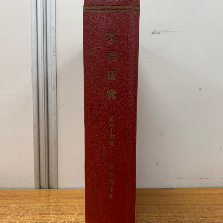 △01)【1点限り!】【除籍本】英語研究 1965年 1月号～12月号 合本12冊