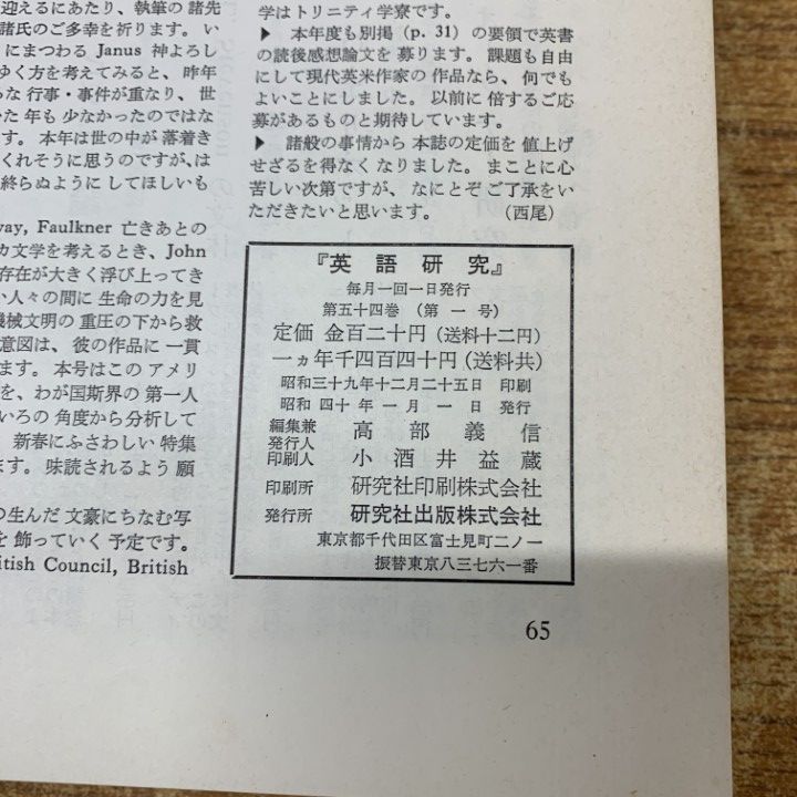 △01)【1点限り!】【除籍本】英語研究 1965年 1月号～12月号 合本12冊