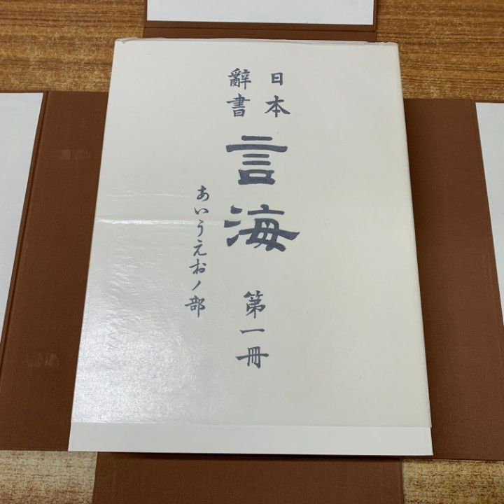 01 ! 私版 日本辞書 言海 全4冊 大槻文彦 昭和54年発行 辞典 A