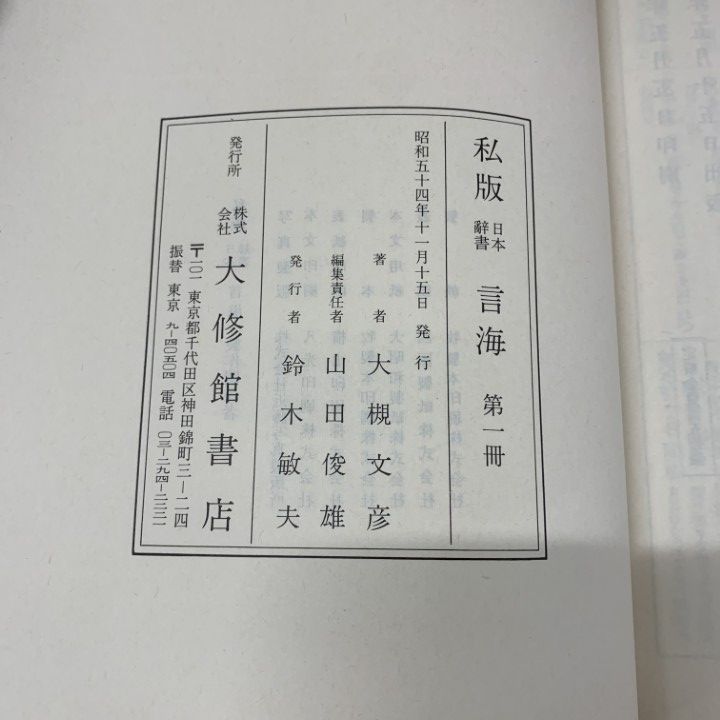  01 ! 私版 日本辞書 言海 全4冊 大槻文彦 昭和54年発行 辞典 A 語学 辞書 学習参考書 本