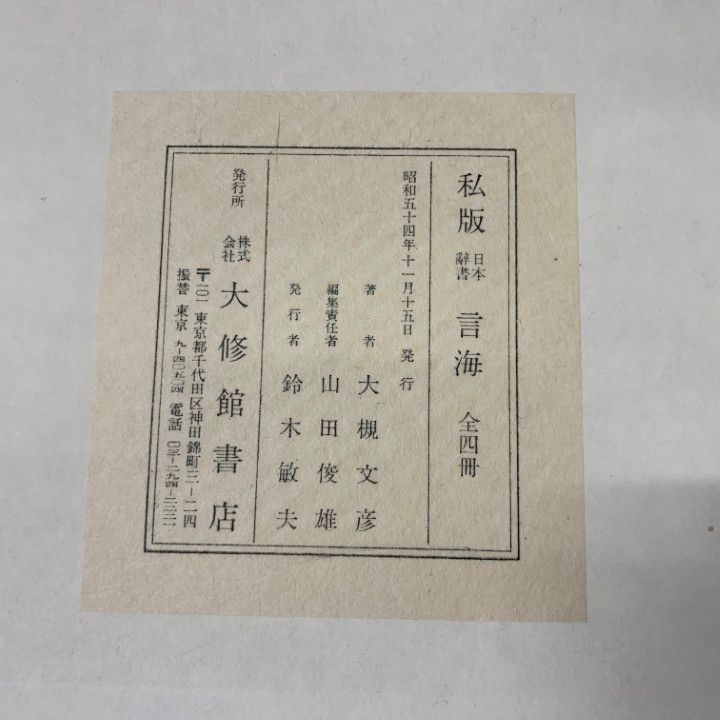 言海 全4冊