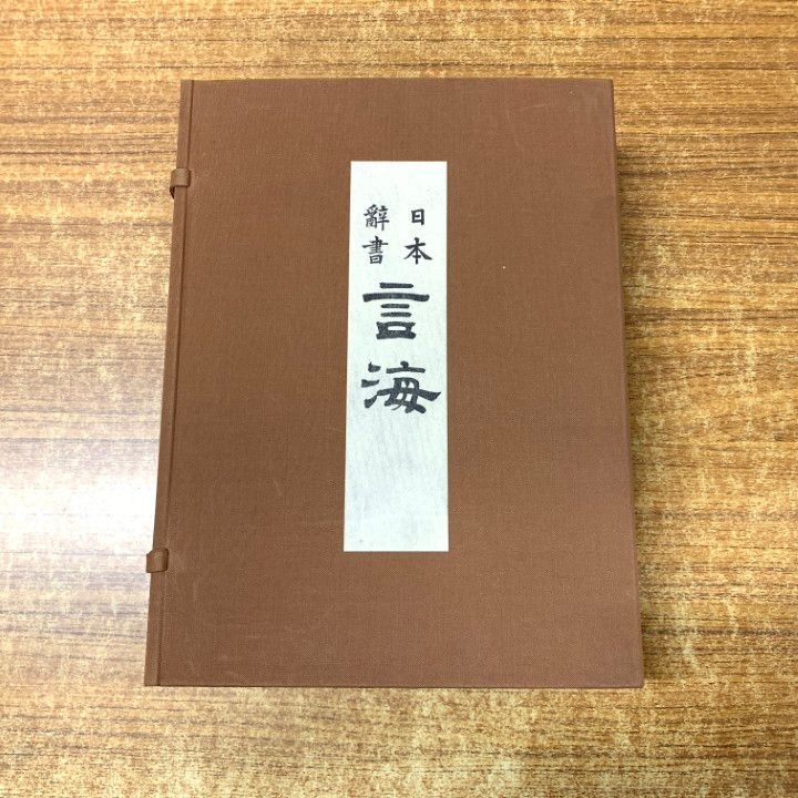 01 ! 私版 日本辞書 言海 全4冊 大槻文彦 大修館書店 昭和54年発行 辞典 A
