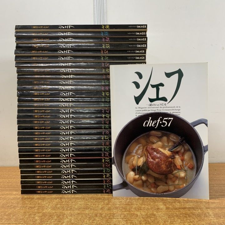 02 ! シェフ 一流のシェフたち No.26~No.57 約30冊大量セット イマージュ 料理本 レシピ 宴会 食卓 メニュー B