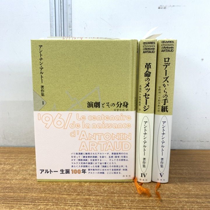 △01)【1点限り!】アントナン・アルトー著作集 1・4・5 3冊セット/白水