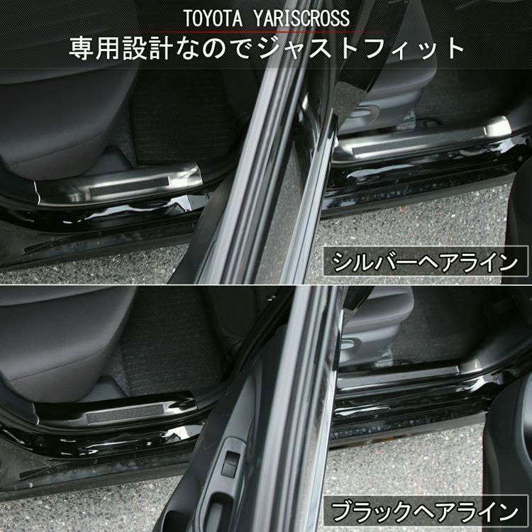 トヨタ ヤリスクロス パーツ サイドステップ 内側 スカッフプレート 滑り止め付き 4P 選べる2 YARIS CROSS
