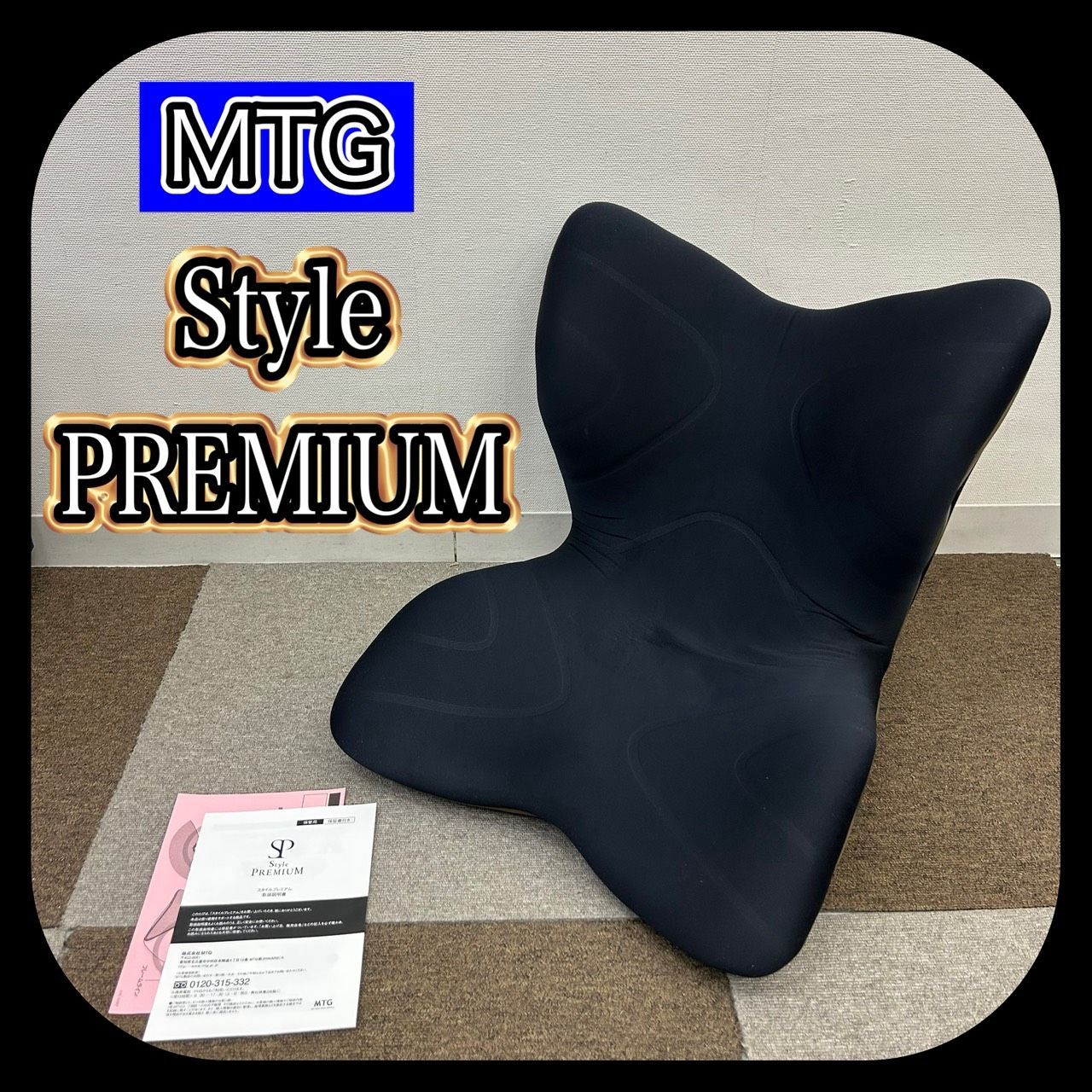 MTG Style PREMIUM スタイル 骨盤サポート 姿勢矯正シート 座椅子 チェア