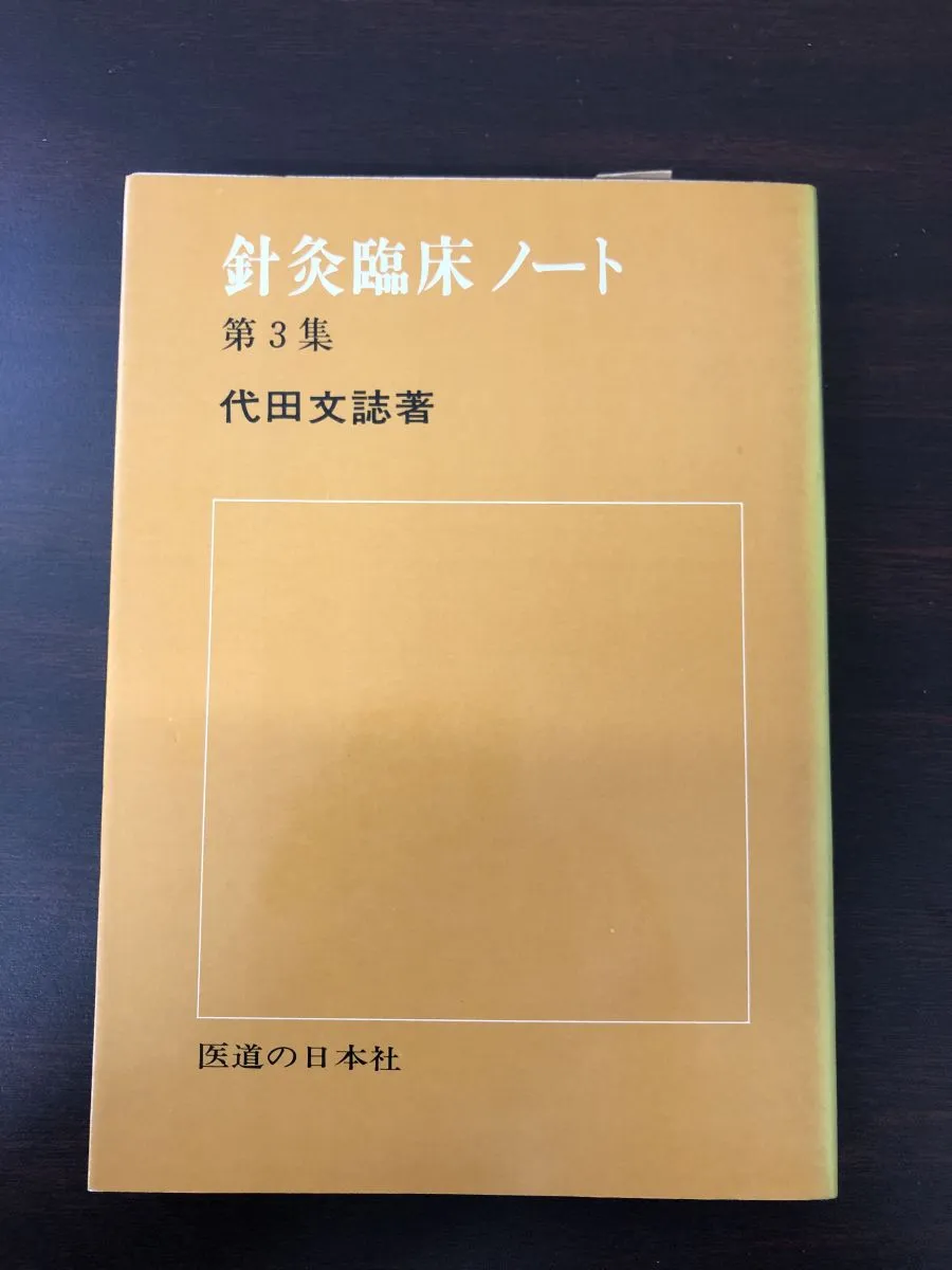 針灸治療の実際 上・下　代田文誌 針灸治療の実際 上・下 代田文誌 治験例を主とした針灸