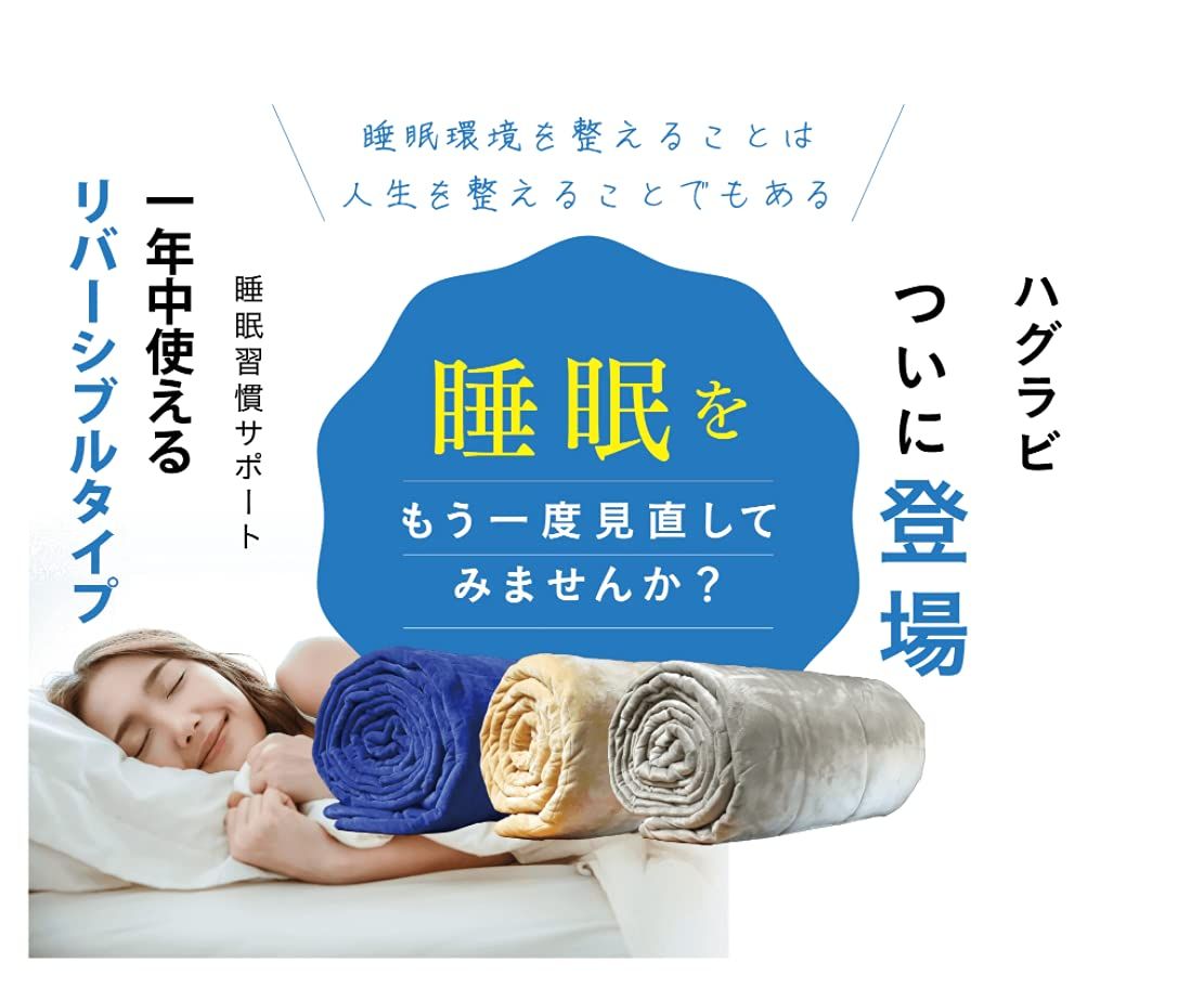 ハグラビ ウェイトブランケット