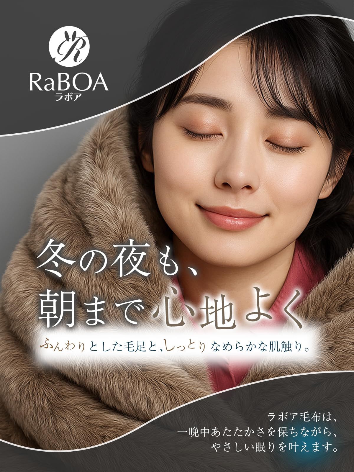 ラボア RaBOA 毛布 ブランケット 冬用 厚手 眠りをもっと心地よく 暖かい毛布 洗濯機OK ふわとろ あたたかい おしゃれ 2枚合わせ セミダブル モカブラウン 160cm × 200cm