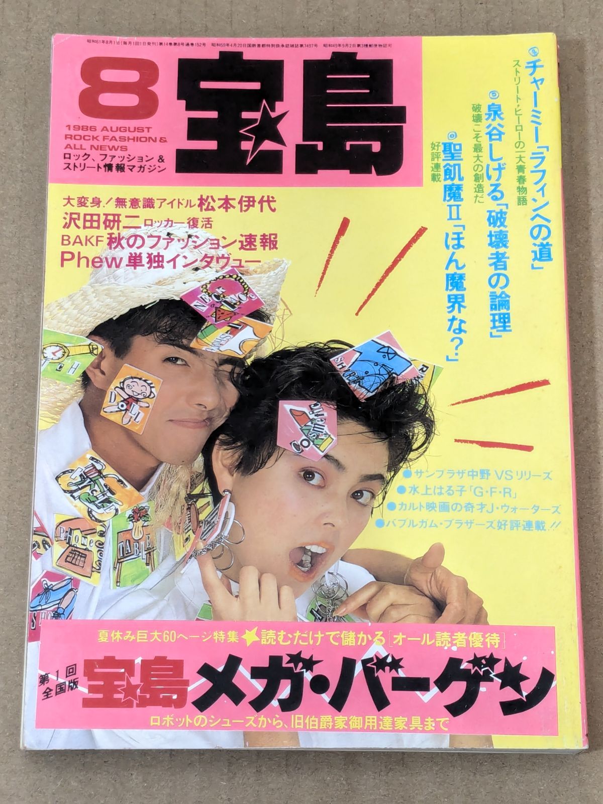 レトロ雑誌 宝島 1986年8月号 05987-08 宝島社 ロック、ファッション&ストリート