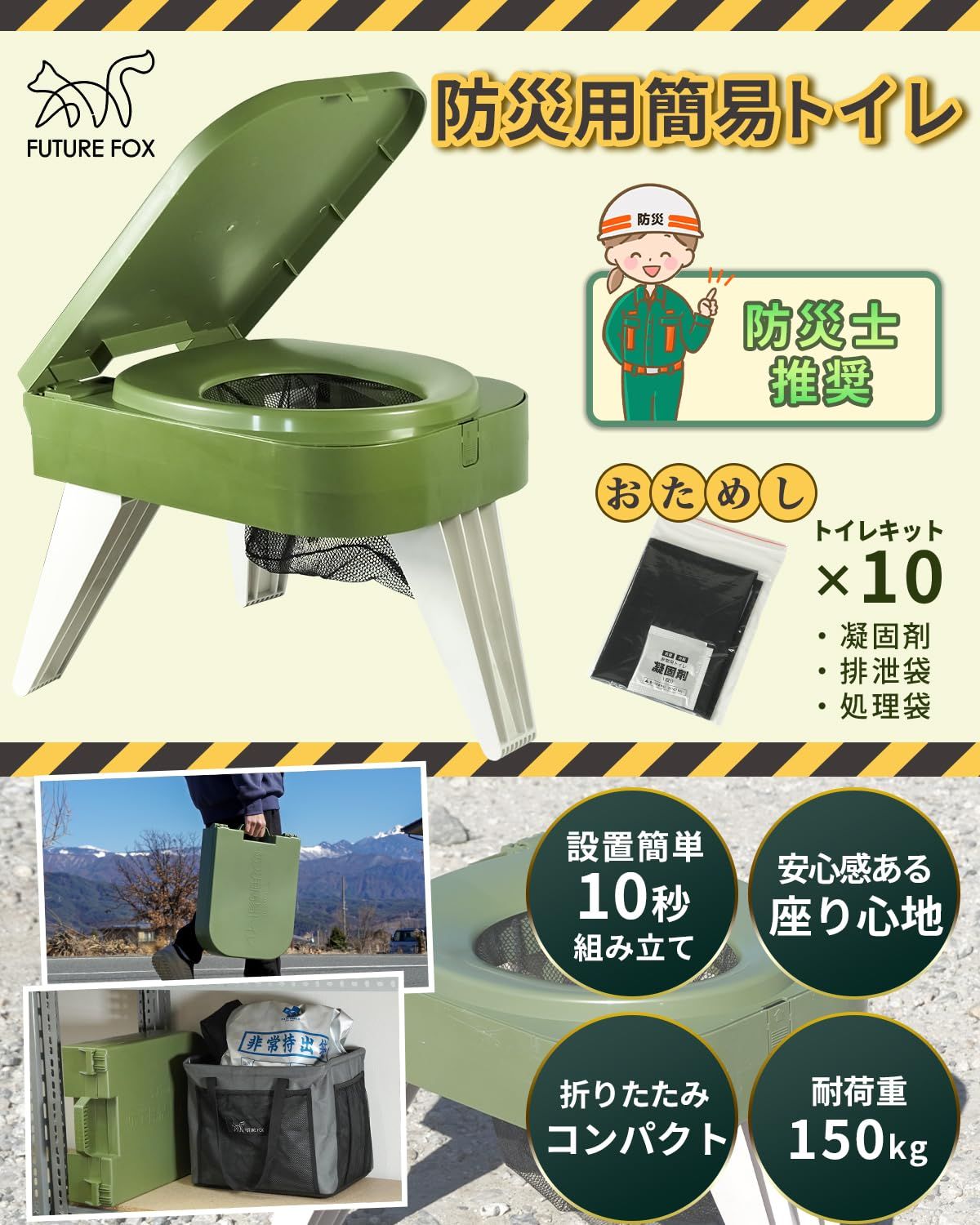 FUTUREFOX 防災士推奨 簡易トイレ 災害用 防災トイレ ポータブルトイレ コンパクト 耐荷重150kg トイレキット付属