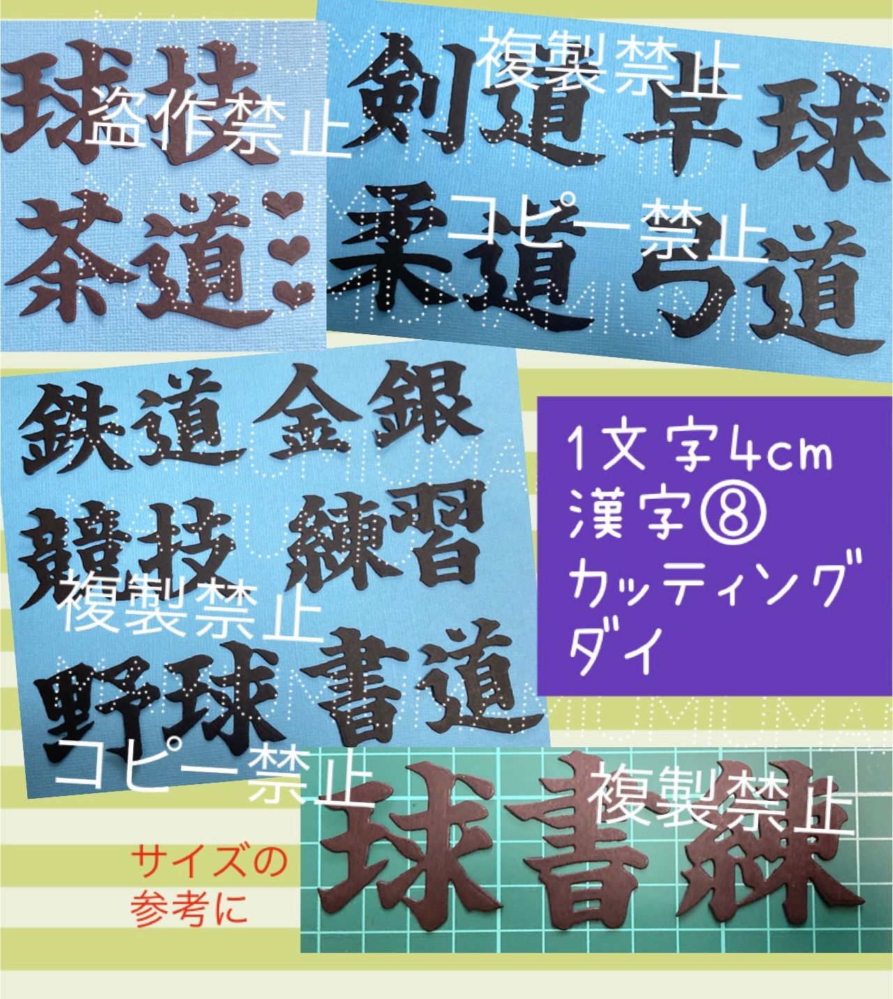 1文字4cm筆文字漢字①②③④⑤⑥⑦セット♡カッティング ダイ 1文字4cm漢字⑧ 部活 カッティング ダイ - メルカリ