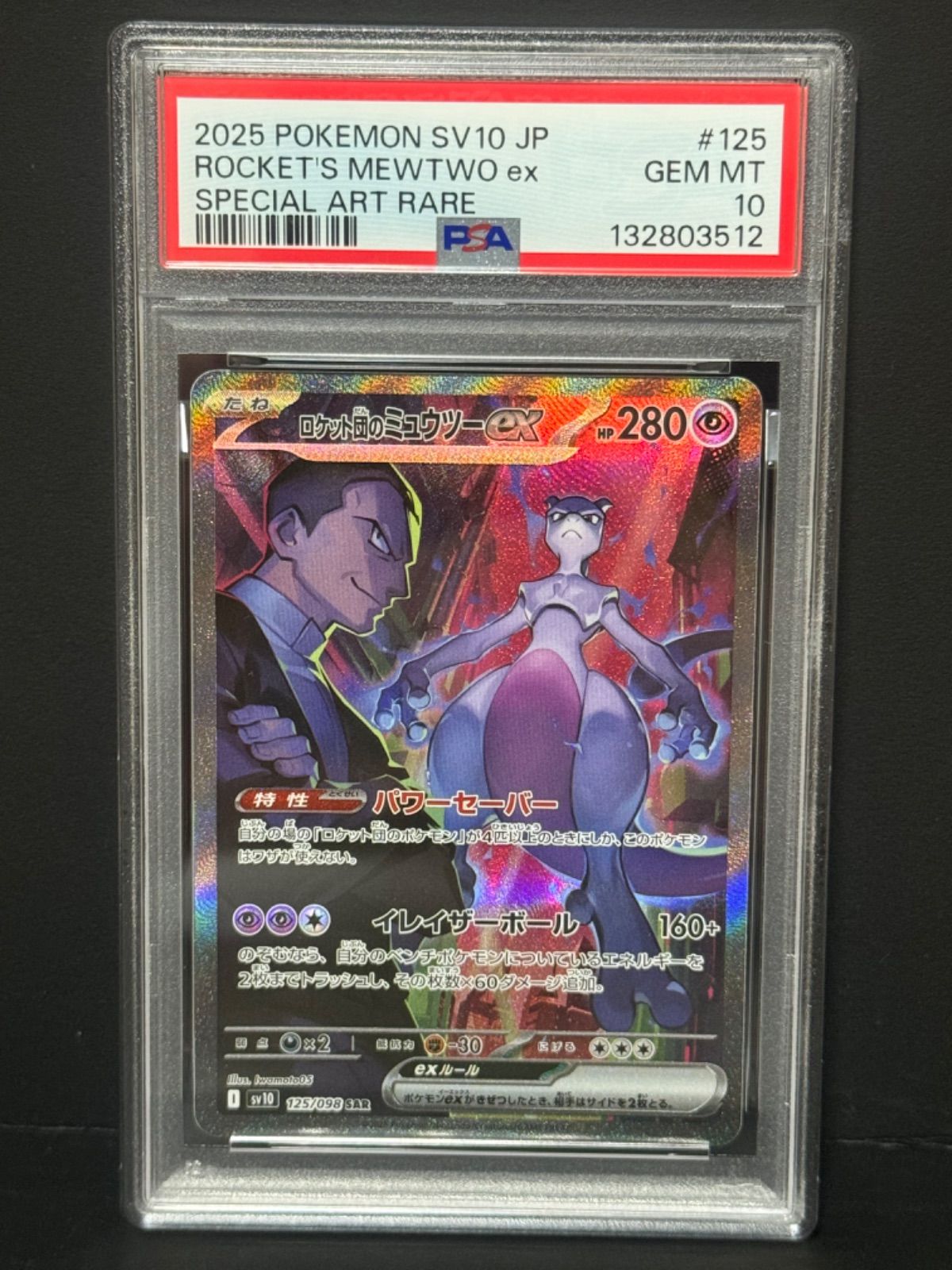 PSA10 ロケット団のミュウツーex 125|098 SAR SV10 ロケット団の栄光 ROCKET S MEWTWO