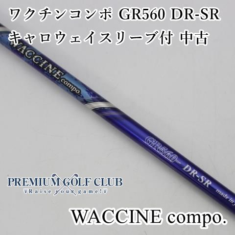 ワクチンコンポ GR560 DR-SR キャロウェイ1W用 中古】 シャフト ワクチンコンポ ワクチンコンポ GR560 DR-SR