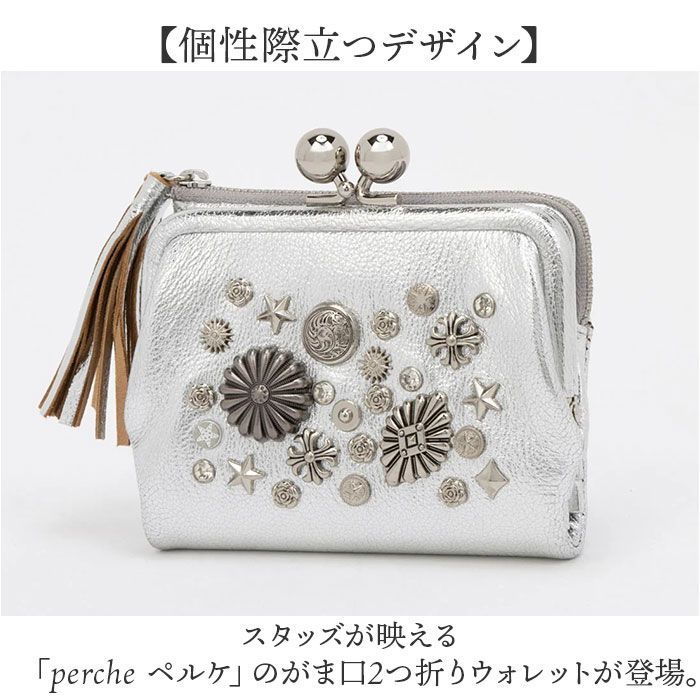 ☆ シルバー ☆ perche ペルケ マルチスタッズ がま口2つ折り