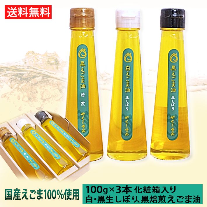 えごま油ギフトAセット 生搾り 焙煎 白胡麻 黒胡麻 山形県 尾花沢市 国産 エゴマ油 ３本セット 100g 化粧箱入 送料無料