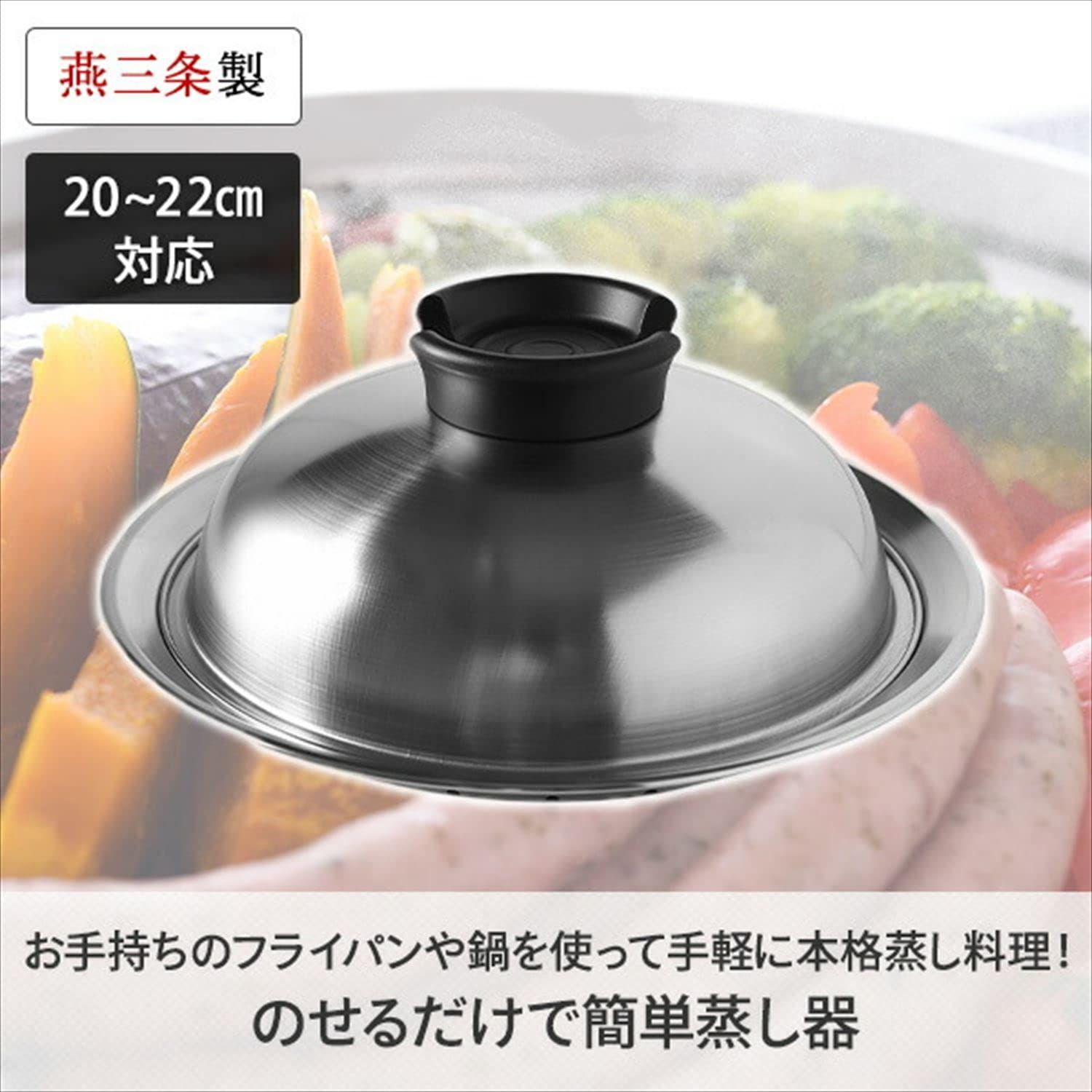 新品 アーネスト 【日本製】 蒸し器 20～22cm フライパンで蒸し料理ができる 蓋を受け皿にしてそのまま食卓へ出せる (のせるだけで簡単蒸し器) ステンレス 大手飲食店愛用ブランド A-77629