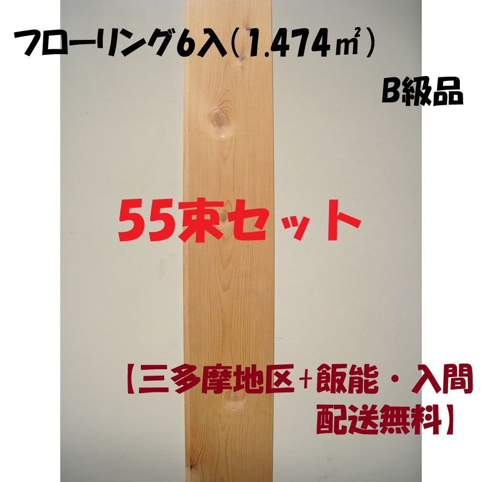 東京都の三多摩地区 埼玉県入間市 飯能市配送無料 無垢パインフローリング B級品 節あり 55束セット 洋室 DIY 床材 バラ売り相談可
