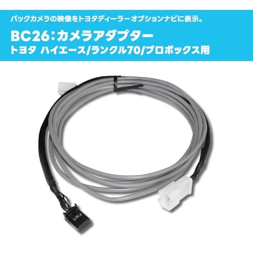 Beat-Sonic ビートソニック バックカメラアダプター ランドクルーザー70 ハイエース200系 レジアスエース バックモニター内蔵自動防眩インナーミラー付車 BC26