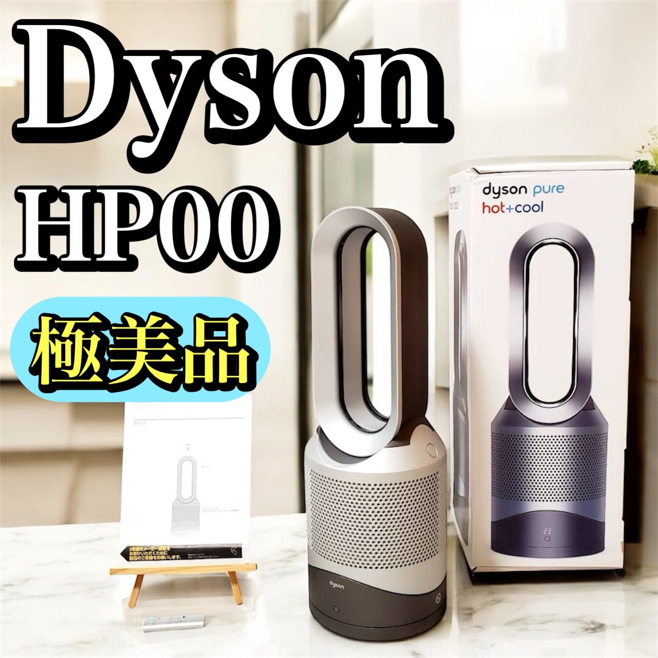 Dyson HP00 ダイソン hot＋cool ファンヒーター 空気清浄機能付 2025年製 温風 冷風 扇風機 ヒーター 首振り機能付き リモコン付
