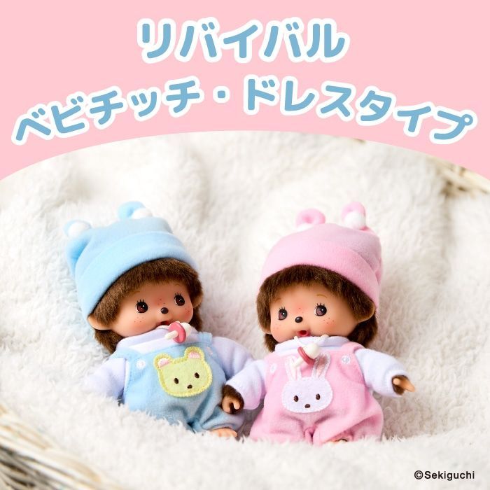 モンチッチ リバイバル ベビチッチ・ドレスタイプ 男の子 クマ&ウサギ2体セット モンチッチ リバイバル ベビチッチ・ドレスタイプ 男の子 クマ