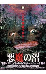 2025年最新】悪魔の沼 [DVD]の人気アイテム - メルカリ