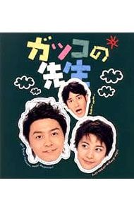 DVD ガッコの先生 BOXセット 盤