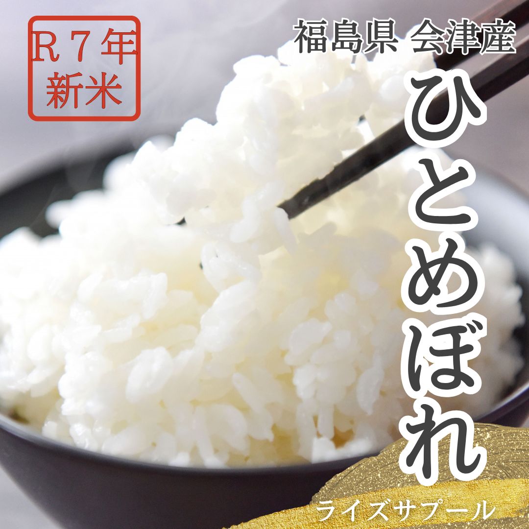 米 ライズサプール ひとめぼれ 玄米 30kg 精米不可 玄米のみ 福島県只見町 会津 令和7年産 10|中旬より出荷