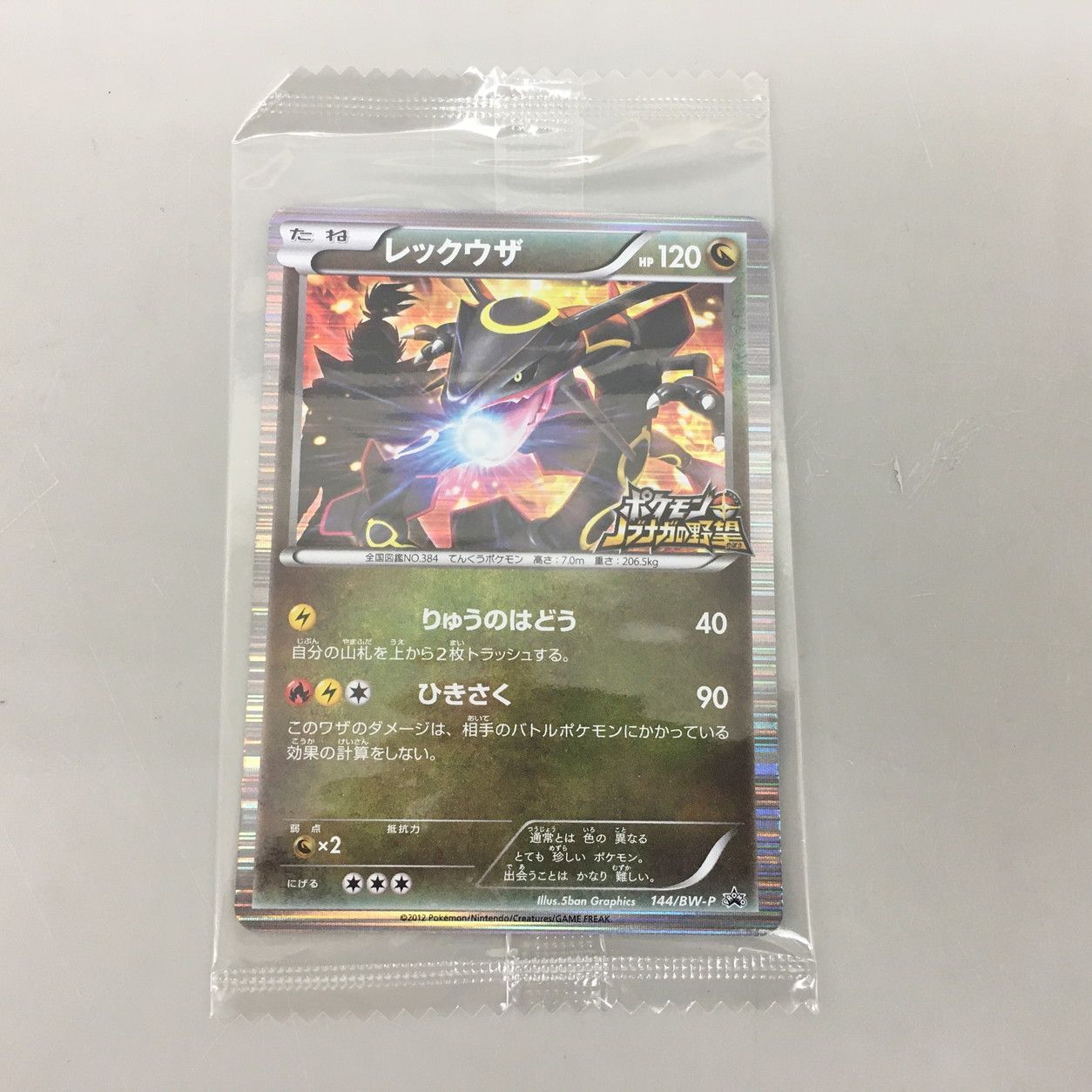 ポケモンカードゲーム レックウザ 144/BW-P ポケモン ポケカ ノブナガ