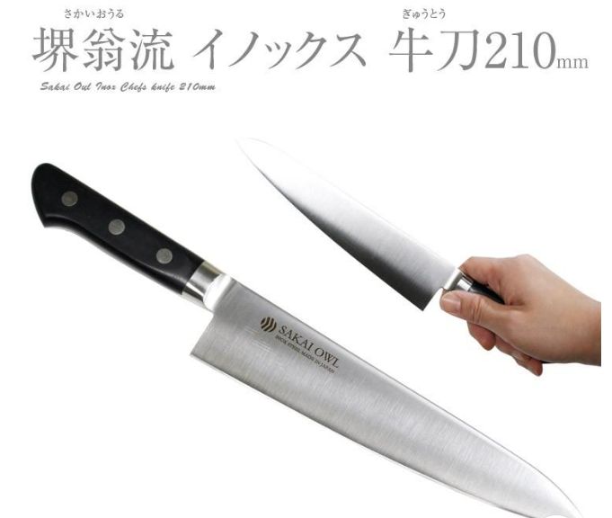 堺翁流 ｲﾉｯｸｽ牛刀 210 樹脂柄 OGS210▲