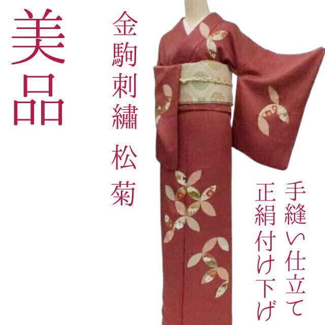 ✾まめ藤✾ｍ2205＊ 正絹 金駒刺繡 松 菊 手縫い仕立て 付け下げ