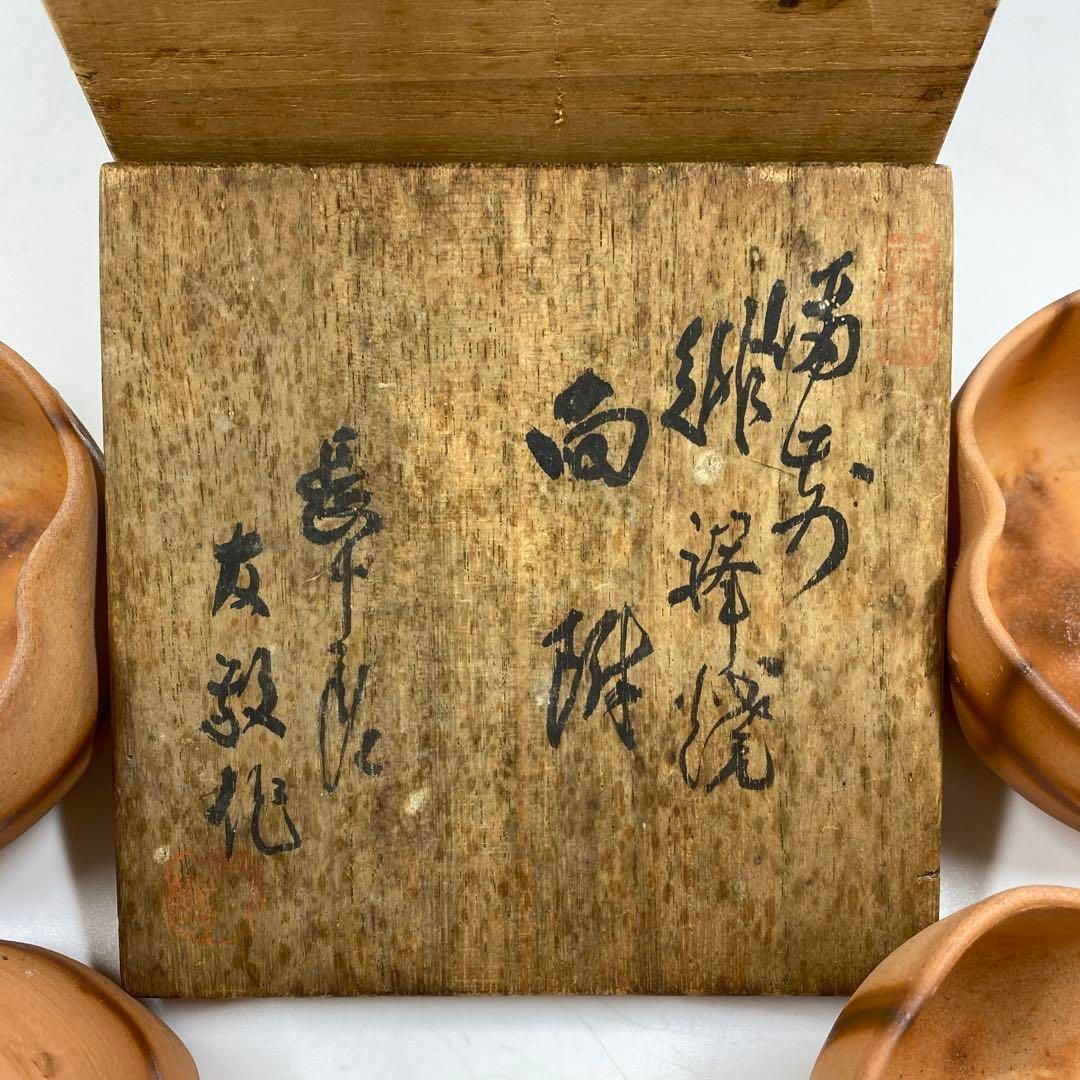 備前　木村友敬作　ひだすき向付5客　共箱　幅約9.5㎝　東Y7-0115③タニオ 備前 木村友敬作 ひだすき向付5客 共箱 幅約9.5㎝ 東Y7-0115③タニオ