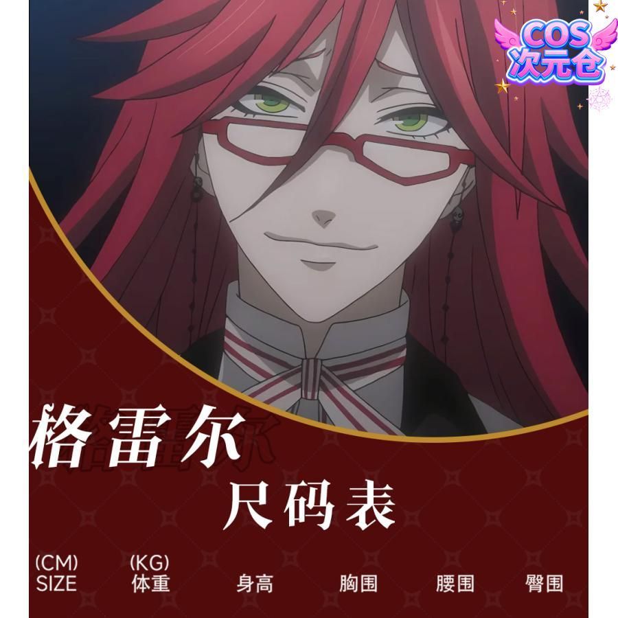 グレル?サトクリフ